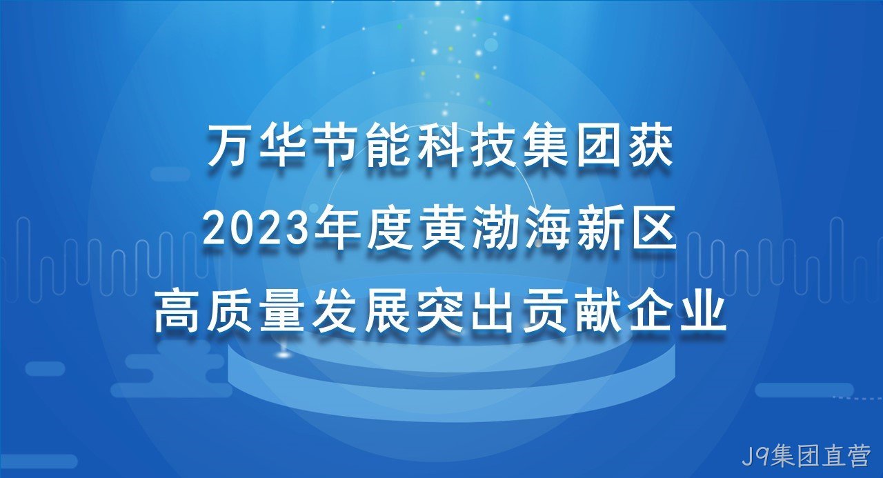 J9集团直营科技集团获 2023年度黄渤海新区高质量发展突出贡献企业