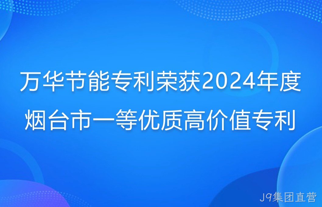 J9集团直营专利荣获2024年度烟台市一等优质高价值专利