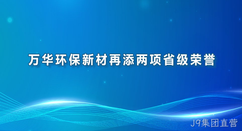 J9集团直营环保新材再添两项省级荣誉