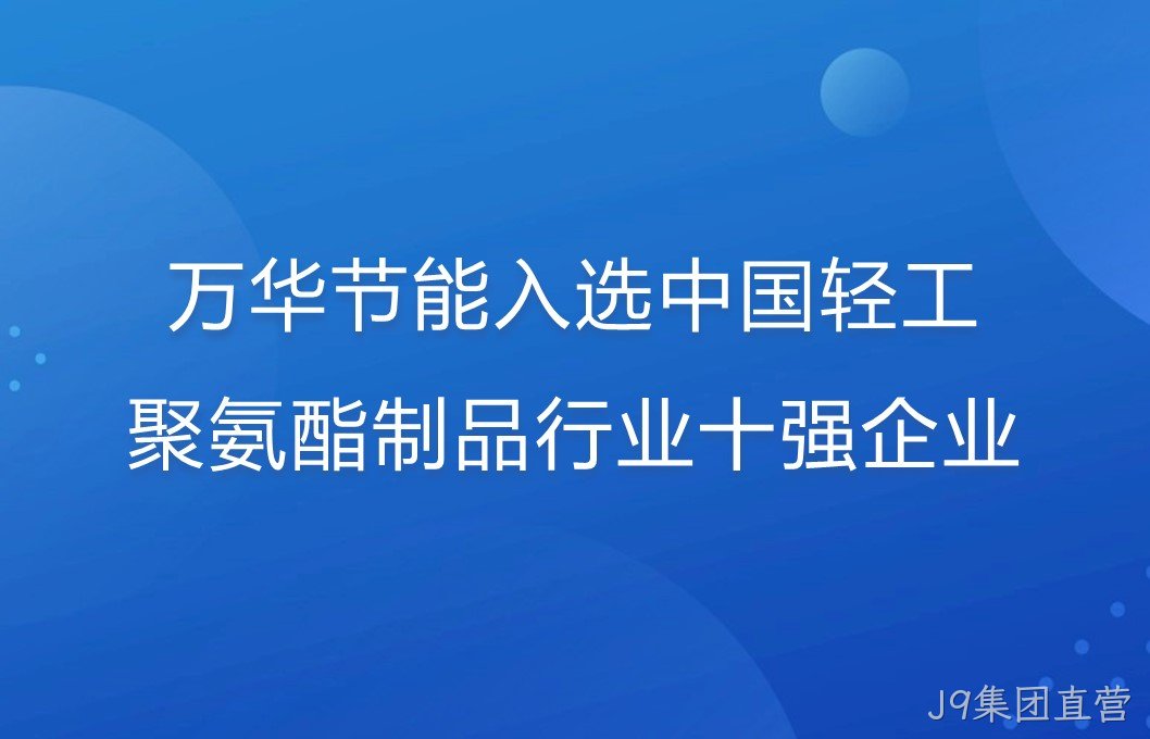 J9集团直营入选中国轻工聚氨酯制品行业十强企业！