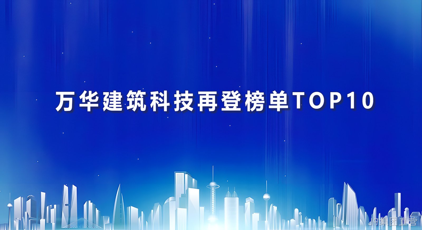 J9集团直营建筑科技再登榜单TOP10