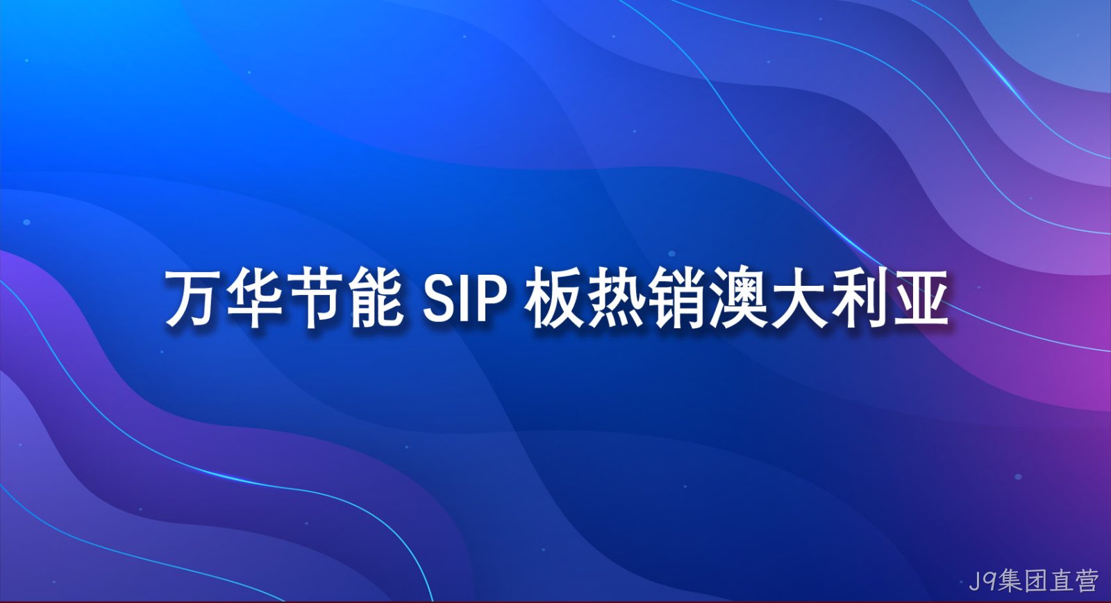 J9集团直营SIP板热销澳大利亚
