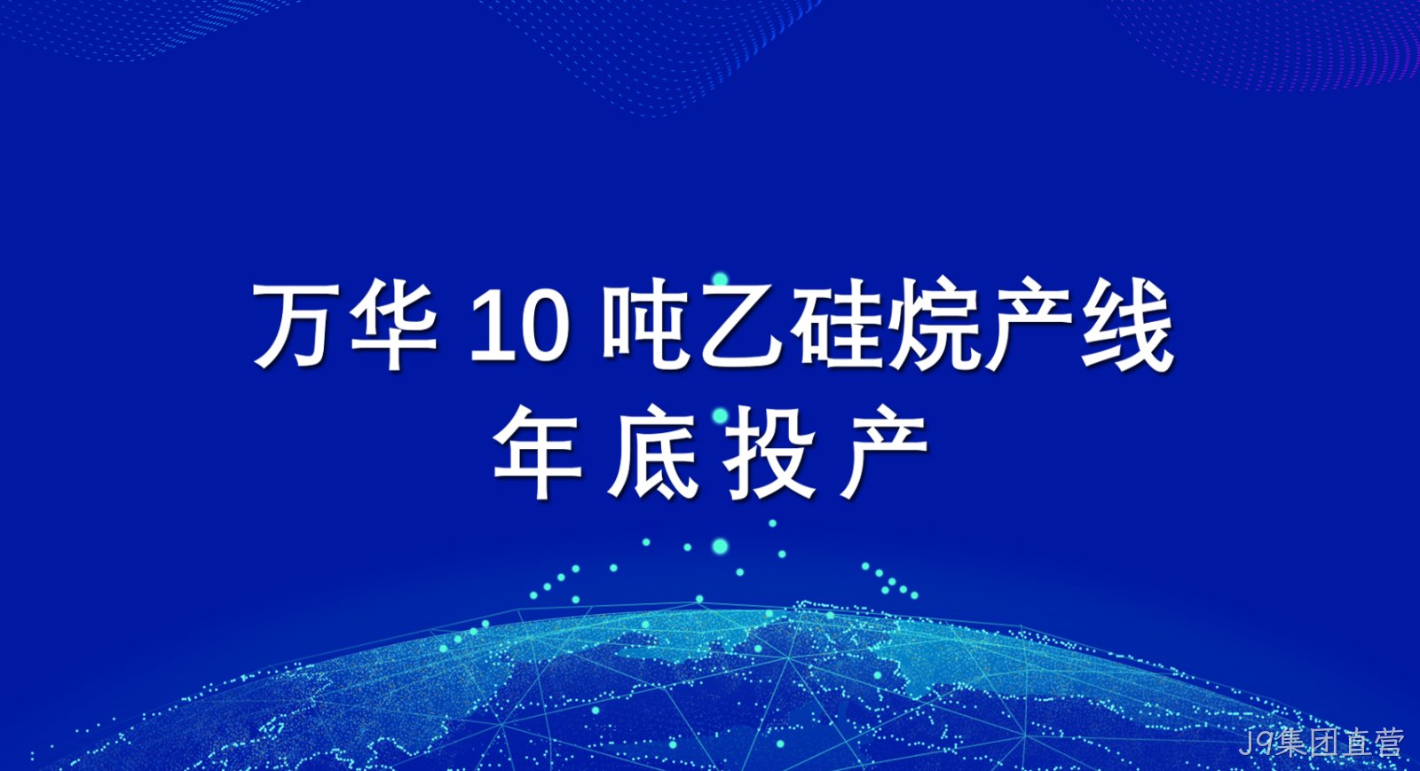 J9集团直营10吨乙硅烷产线年底投产