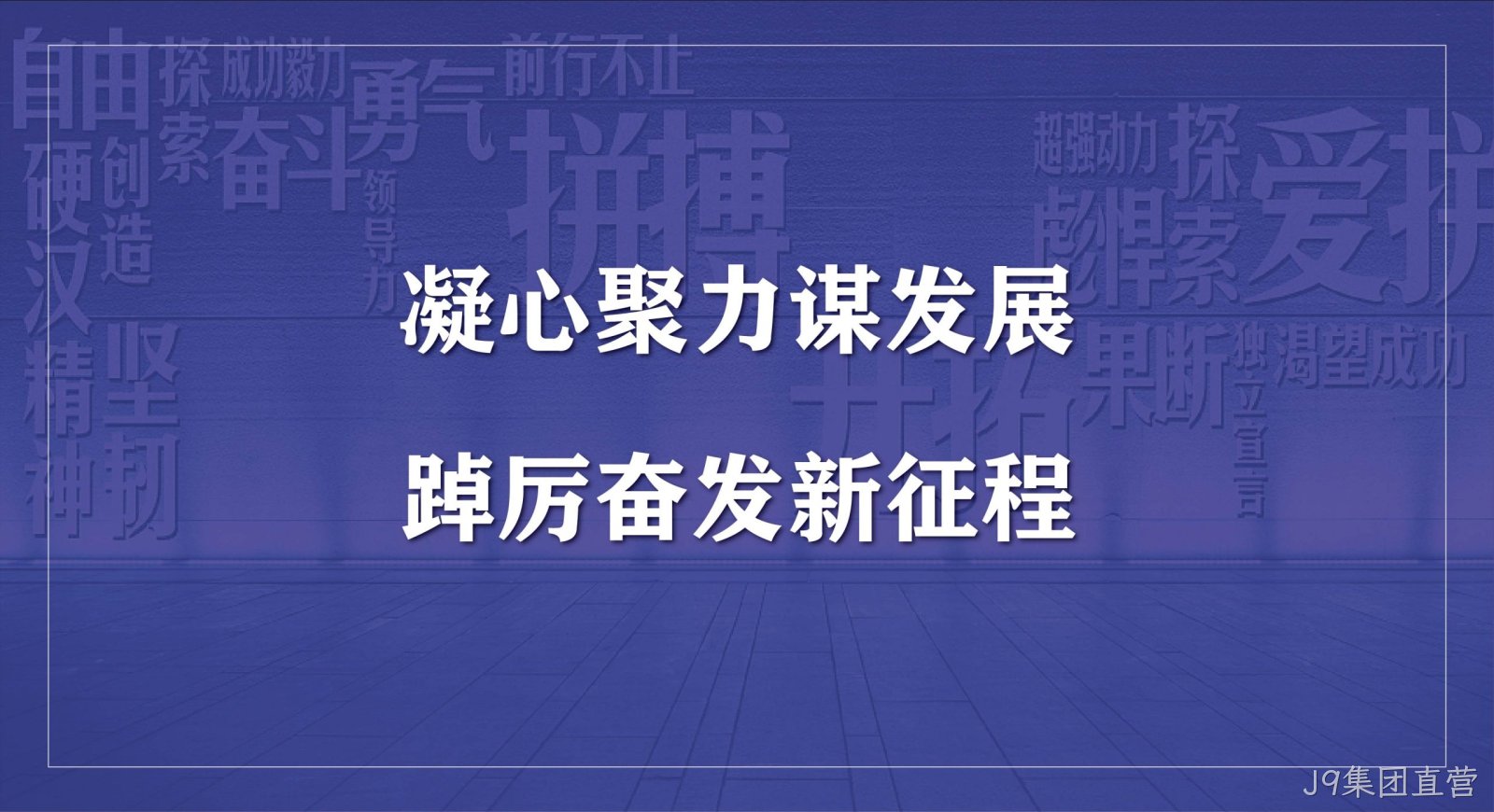 J9集团直营科技集团2023年度开工会议圆满召开