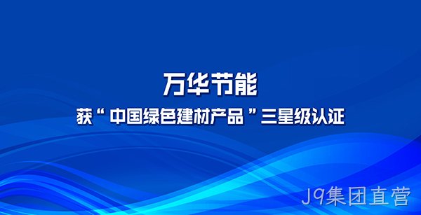 J9集团直营多项产品获“中国绿色建材产品”三星级认证